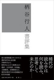 柄谷行人書評集