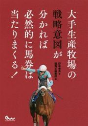 大手生産牧場の戦略意図が分かれば必然的に馬券は当たりまくる！　競馬王馬券攻略本シリーズ