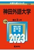 神田外語大学　２０２３