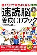 「速読脳」養成ＣＤブック