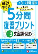 ５分間復習プリント　小３　文章題・図形