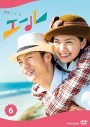 連続テレビ小説　エール　完全版６