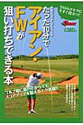 アイアン・ＦＷが狙い打狙い打ちできる本　たった１０分で