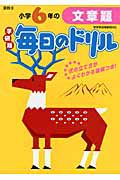 毎日のドリル＜学研版＞　小学６年の文章題　算数２４