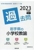 岩手県の小学校教諭過去問　２０２３年度版