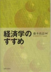 経済学のすすめ