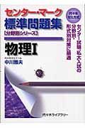 センター・マーク標準問題集物理１