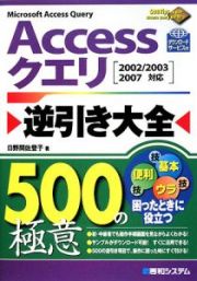 Ａｃｃｅｓｓクエリ　逆引き大全　５００の極意