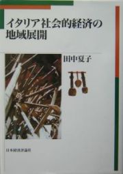 イタリア社会的経済の地域展開