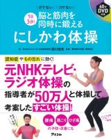 １日３分！脳と筋肉を同時に鍛える　にしかわ体操　６０分ＤＶＤ付き