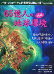 ６５億人の地球環境