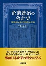 企業統治の会計史　戦前期日本企業の所有構造と会計行動