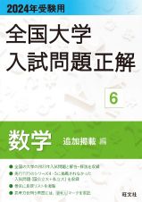 全国大学入試問題正解　数学（追加掲載編）　２０２４年受験用