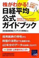 日経平均公式ガイドブック　株がわかる！
