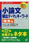 小論文頻出テーマとキーワード　理系編