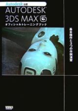 ＡＵＴＯＤＥＳＫ　３ＤＳ　ＭＡＸ　オフィシャルトレーニングブック