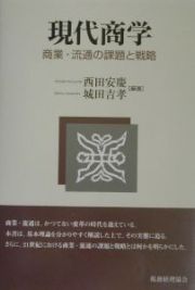 現代商学