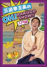 三遊亭王楽のＯＨ！ＲＡＫＵＧＯ　ＳＨＯＷ！！入門編