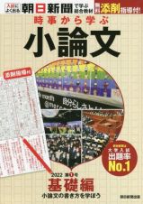 時事から学ぶ小論文　２０２２　基礎編　小論文の書き方を学ぼう