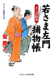 若さま左門捕物帳　さらば隠密