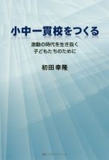 小中一貫校をつくる