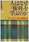 人はなぜ「権利」を学ぶのか