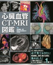 心臓血管ＣＴ・ＭＲＩ図鑑