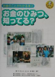 お金のことがわかる本　お金のひみつ、知ってる？