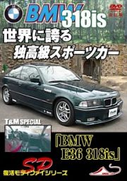 モータースポーツＤＶＤ　世界に誇る　独高級スポーツカー「ＢＭＷ　Ｅ３６　３１８ｉｓ」Ｔ＆Ｍスペシャル　改訂復刻版