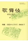 歌舞伎　特集：日記からブログ、ＳＮＳまで　研究と批評