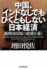 中国、インドなしでもびくともしない日本経済