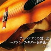 アルハンブラの想い出～クラシック・ギター名曲集～　ベスト