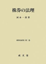 株券の法理