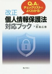 Ｑ＆Ａとチェックリストでよくわかる！改正個人情報保護法対応ブック