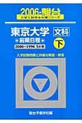 東京大学＜文科＞前期日程・下