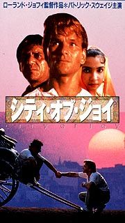 シティ・オブ・ジョイ