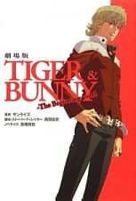 ＴＩＧＥＲ＆ＢＵＮＮＹ＜劇場版＞　Ｔｈｅ　Ｂｅｇｉｎｎｉｎｇ