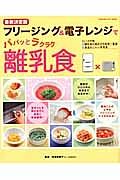 フリージング＆電子レンジでパパッとラクラク離乳食＜最新決定版＞