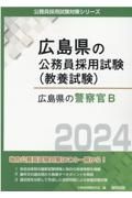 広島県の警察官Ｂ　２０２４年度版