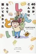 ４０代が、こんなにしんどいなんて聞いてなかった