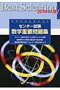 ベストセレクション　センター試験　数学　重要問題集　２０１４