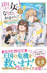 聖女になりたい訳ではありませんが辺境からきた田舎娘なのに王太子妃候補に選ばれてしまいました！？