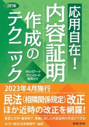 〔３訂版〕応用自在！　内容証明作成のテクニック