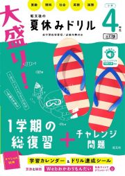 大盛り！夏休みドリル　小学４年生　算数・理科・社会・英語・国語