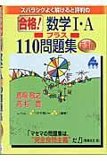 合格！数学Ｉ・Ａプラス１１０問題集（新課程）