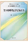 うつの時代と子どもたち