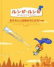 ルンピ・ルンピ　ぼくのともだちドラゴン　おそろしい注射からにげろ！の巻