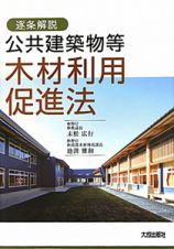 逐条解説　公共建築物等　木材利用促進法