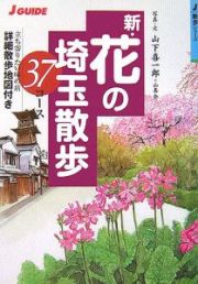 新・花の埼玉散歩　３７コース