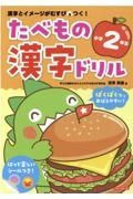 たべもの漢字ドリル小学２年生　漢字とイメージがむすびつく！